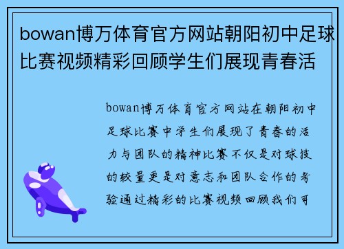 bowan博万体育官方网站朝阳初中足球比赛视频精彩回顾学生们展现青春活力与团队精神
