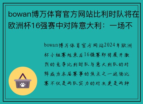 bowan博万体育官方网站比利时队将在欧洲杯16强赛中对阵意大利：一场不容错过的精彩对决