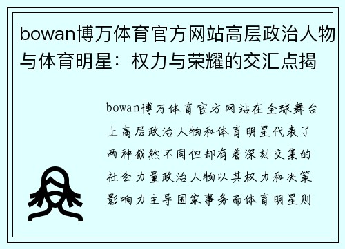 bowan博万体育官方网站高层政治人物与体育明星：权力与荣耀的交汇点揭秘