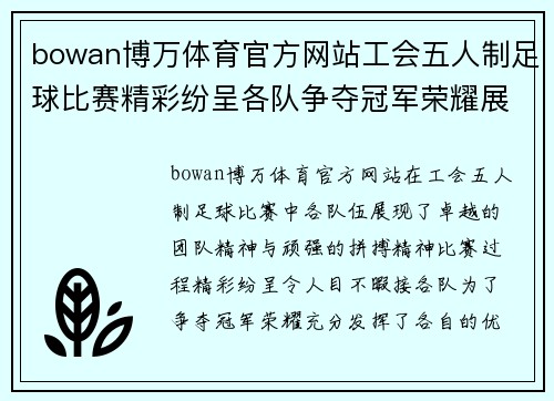 bowan博万体育官方网站工会五人制足球比赛精彩纷呈各队争夺冠军荣耀展现团队精神