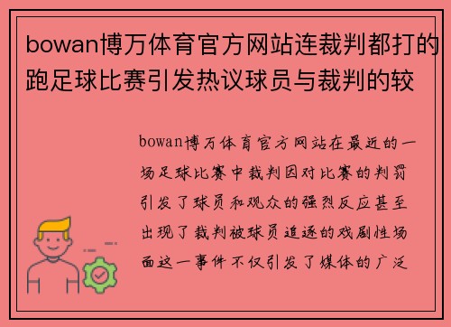 bowan博万体育官方网站连裁判都打的跑足球比赛引发热议球员与裁判的较量成焦点