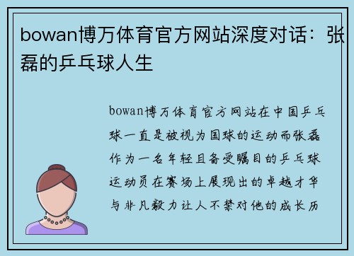 bowan博万体育官方网站深度对话：张磊的乒乓球人生