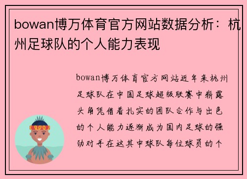 bowan博万体育官方网站数据分析：杭州足球队的个人能力表现