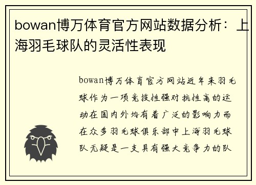 bowan博万体育官方网站数据分析：上海羽毛球队的灵活性表现