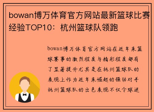 bowan博万体育官方网站最新篮球比赛经验TOP10：杭州篮球队领跑