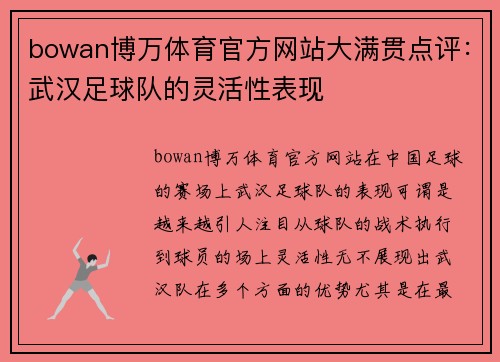 bowan博万体育官方网站大满贯点评：武汉足球队的灵活性表现