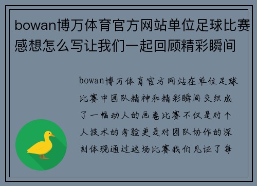 bowan博万体育官方网站单位足球比赛感想怎么写让我们一起回顾精彩瞬间与团队精神