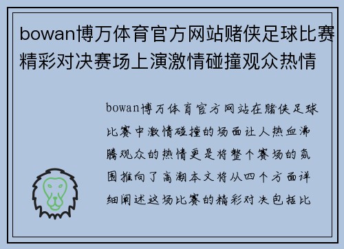 bowan博万体育官方网站赌侠足球比赛精彩对决赛场上演激情碰撞观众热情高涨