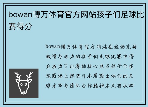 bowan博万体育官方网站孩子们足球比赛得分