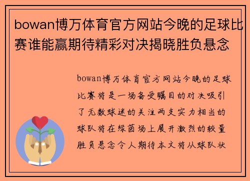 bowan博万体育官方网站今晚的足球比赛谁能赢期待精彩对决揭晓胜负悬念