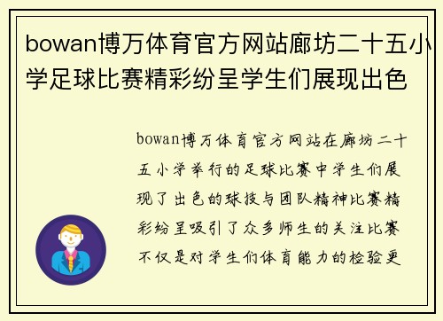 bowan博万体育官方网站廊坊二十五小学足球比赛精彩纷呈学生们展现出色球技与团队精神