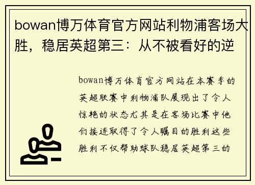 bowan博万体育官方网站利物浦客场大胜，稳居英超第三：从不被看好的逆袭之路
