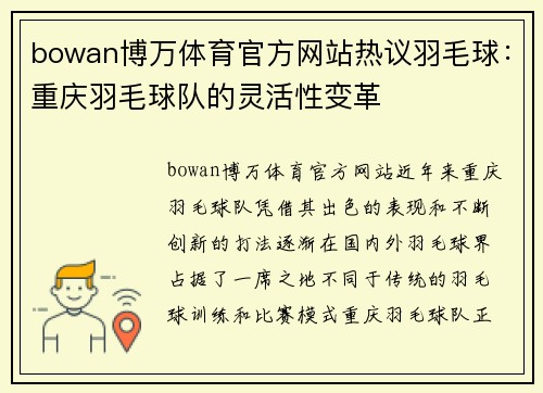 bowan博万体育官方网站热议羽毛球：重庆羽毛球队的灵活性变革