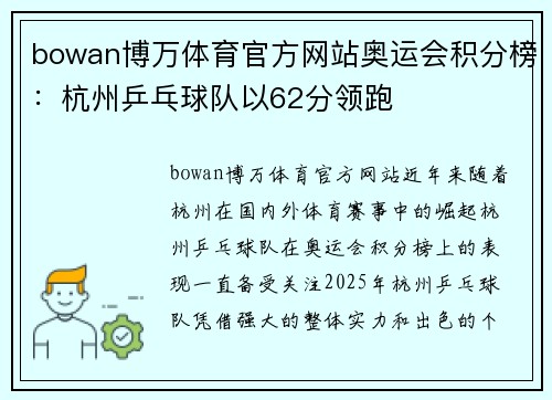 bowan博万体育官方网站奥运会积分榜：杭州乒乓球队以62分领跑