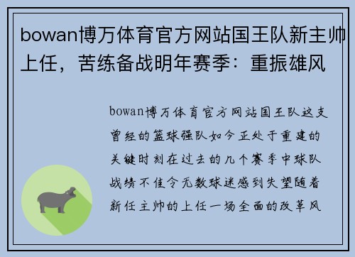 bowan博万体育官方网站国王队新主帅上任，苦练备战明年赛季：重振雄风之路