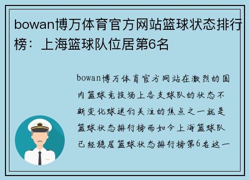 bowan博万体育官方网站篮球状态排行榜：上海篮球队位居第6名