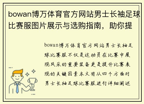 bowan博万体育官方网站男士长袖足球比赛服图片展示与选购指南，助你提升比赛表现与风格