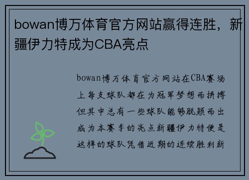 bowan博万体育官方网站赢得连胜，新疆伊力特成为CBA亮点