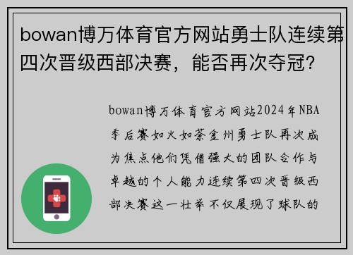 bowan博万体育官方网站勇士队连续第四次晋级西部决赛，能否再次夺冠？