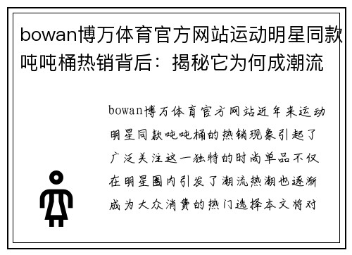 bowan博万体育官方网站运动明星同款吨吨桶热销背后：揭秘它为何成潮流单品