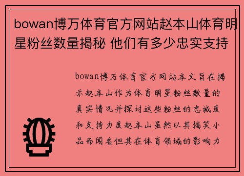 bowan博万体育官方网站赵本山体育明星粉丝数量揭秘 他们有多少忠实支持者