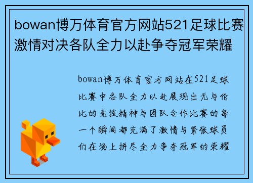 bowan博万体育官方网站521足球比赛激情对决各队全力以赴争夺冠军荣耀