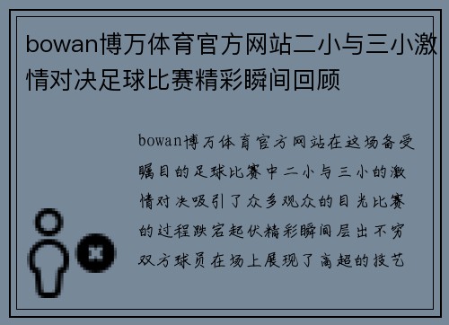 bowan博万体育官方网站二小与三小激情对决足球比赛精彩瞬间回顾