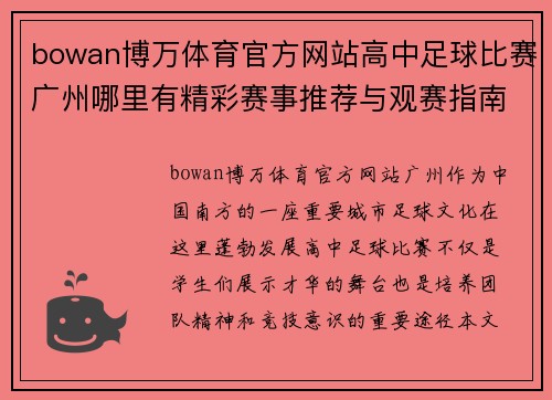 bowan博万体育官方网站高中足球比赛广州哪里有精彩赛事推荐与观赛指南