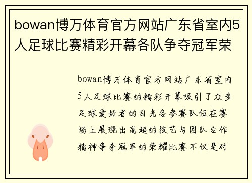 bowan博万体育官方网站广东省室内5人足球比赛精彩开幕各队争夺冠军荣耀展现足球魅力