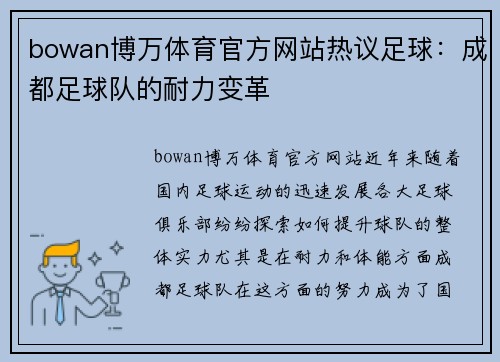 bowan博万体育官方网站热议足球：成都足球队的耐力变革