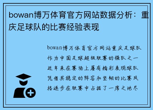 bowan博万体育官方网站数据分析：重庆足球队的比赛经验表现
