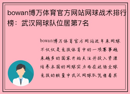 bowan博万体育官方网站网球战术排行榜：武汉网球队位居第7名