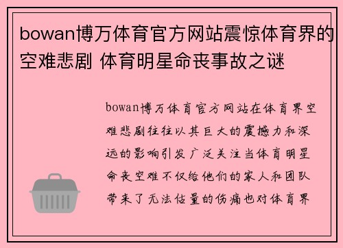bowan博万体育官方网站震惊体育界的空难悲剧 体育明星命丧事故之谜