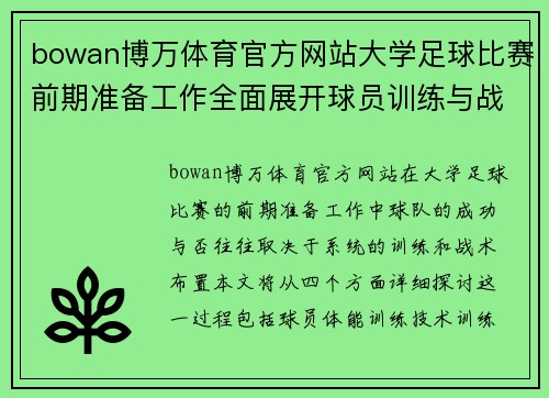 bowan博万体育官方网站大学足球比赛前期准备工作全面展开球员训练与战术布置齐头并进