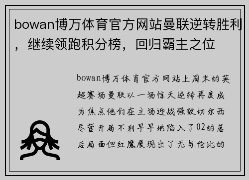 bowan博万体育官方网站曼联逆转胜利，继续领跑积分榜，回归霸主之位