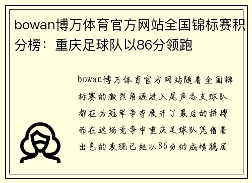 bowan博万体育官方网站全国锦标赛积分榜：重庆足球队以86分领跑