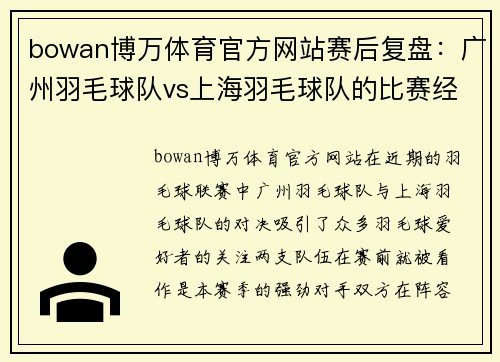 bowan博万体育官方网站赛后复盘：广州羽毛球队vs上海羽毛球队的比赛经验