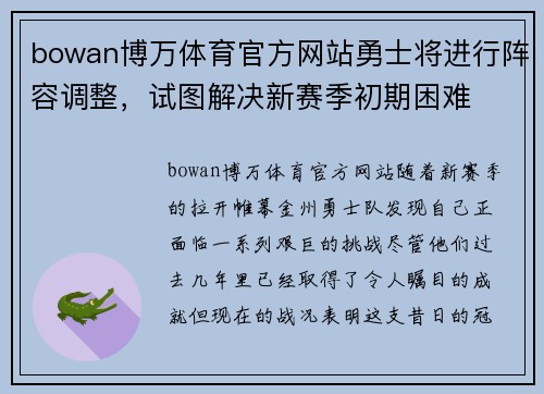 bowan博万体育官方网站勇士将进行阵容调整，试图解决新赛季初期困难