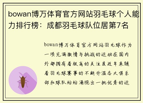bowan博万体育官方网站羽毛球个人能力排行榜：成都羽毛球队位居第7名