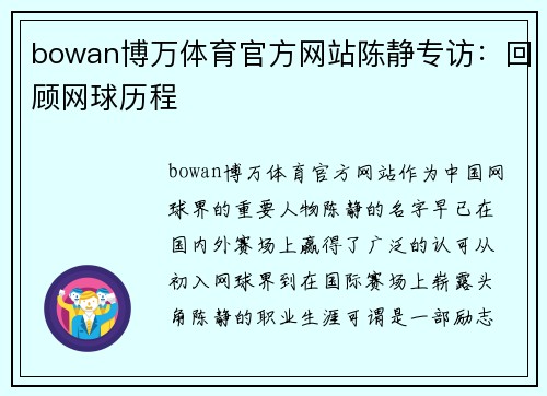 bowan博万体育官方网站陈静专访：回顾网球历程