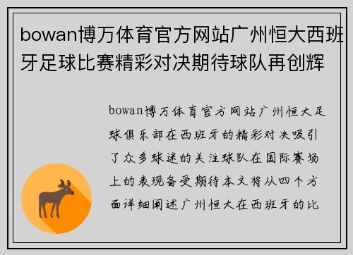 bowan博万体育官方网站广州恒大西班牙足球比赛精彩对决期待球队再创辉煌成就