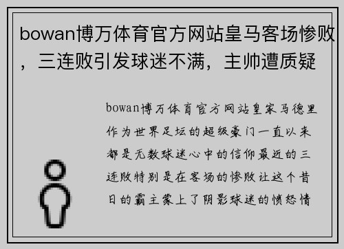 bowan博万体育官方网站皇马客场惨败，三连败引发球迷不满，主帅遭质疑