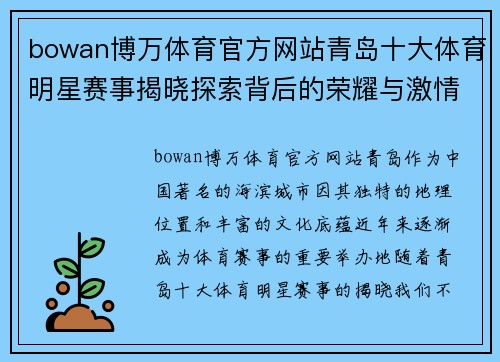 bowan博万体育官方网站青岛十大体育明星赛事揭晓探索背后的荣耀与激情