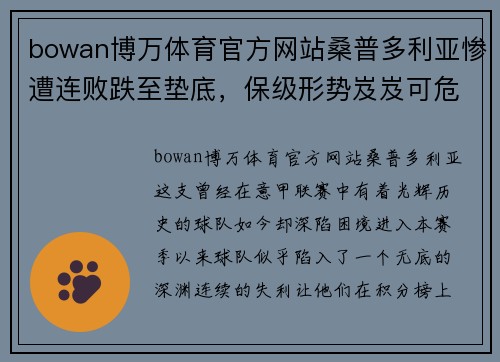 bowan博万体育官方网站桑普多利亚惨遭连败跌至垫底，保级形势岌岌可危