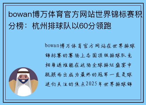 bowan博万体育官方网站世界锦标赛积分榜：杭州排球队以60分领跑