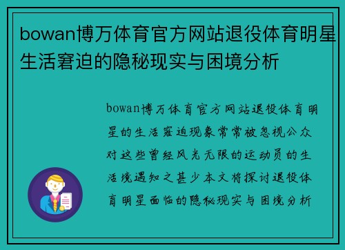 bowan博万体育官方网站退役体育明星生活窘迫的隐秘现实与困境分析