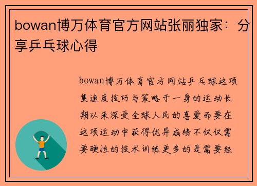 bowan博万体育官方网站张丽独家：分享乒乓球心得