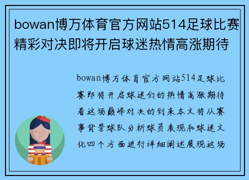 bowan博万体育官方网站514足球比赛精彩对决即将开启球迷热情高涨期待巅峰对决