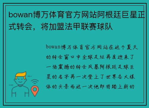 bowan博万体育官方网站阿根廷巨星正式转会，将加盟法甲联赛球队