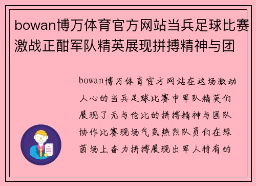 bowan博万体育官方网站当兵足球比赛激战正酣军队精英展现拼搏精神与团队协作